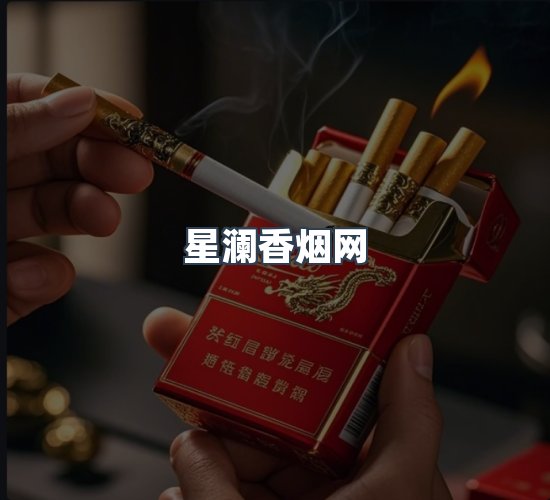 关于星澜香烟网
